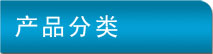 產品介紹